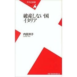 破産しない国イタリア(平凡社新書) [新書]