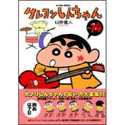 クレヨンしんちゃん Volume14（アクションコミックス） [コミック]