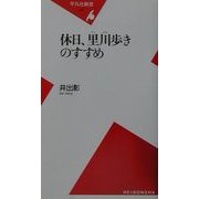 休日、里川歩きのすすめ(平凡社新書) [新書]