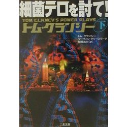 細菌テロを討て!〈下〉(二見文庫―ザ・ミステリ・コレクション) [文庫]