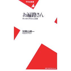 お遍路さん―美人をたずねて三百里(平凡社新書) [新書]
