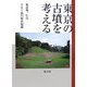 東京の古墳を考える [単行本]