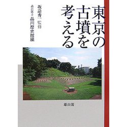 東京の古墳を考える [単行本]