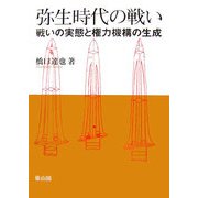 弥生時代の戦い―戦いの実態と権力機構の生成 [単行本]