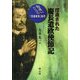 捏造された慶長遣欧使節記―間違いだらけの「支倉常長」論考 [単行本]