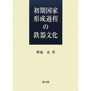初期国家形成過程の鉄器文化 [単行本]