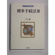刑事手続法〈3〉(法学教室Library) [単行本]