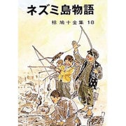 椋鳩十全集 18 [単行本]