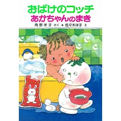 おばけのコッチあかちゃんのまき－アッチ・コッチ・ソッチの小さなおばけシリーズ９(ポプラ社の小さな童話<35>) [単行本]