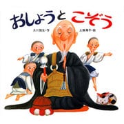 おしょうとこぞう（子どもがはじめてであう民話 8） [絵本]
