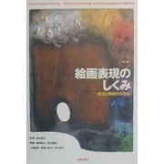 カラー版 絵画表現のしくみ―技法と画材の小百科 [単行本]