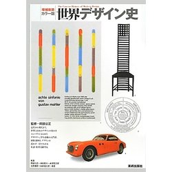 カラー版 世界デザイン史 増補新装 [単行本]