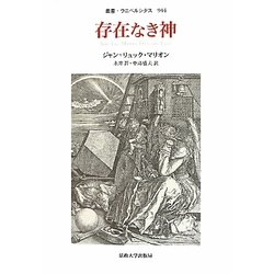 存在なき神(叢書・ウニベルシタス) [全集叢書]
