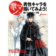 男性キャラを描いてみよう!－描くコツとポーズ集（コミッカーズマンガ技法書激マンシリーズ 3） [単行本]