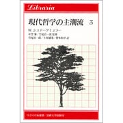 現代哲学の主潮流〈3〉(りぶらりあ選書) [全集叢書]