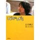 小説 コドモのコドモ(双葉文庫) [文庫]