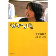小説 コドモのコドモ(双葉文庫) [文庫]