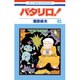 パタリロ 83（花とゆめCOMICS） [コミック]