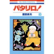 パタリロ 83（花とゆめCOMICS） [コミック]