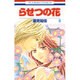 らせつの花 9（花とゆめCOMICS） [コミック]
