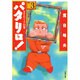 パタリロ 選集3 タイムワープの巻（白泉社文庫） [文庫]