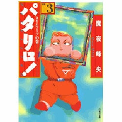 パタリロ 選集3 タイムワープの巻（白泉社文庫） [文庫]