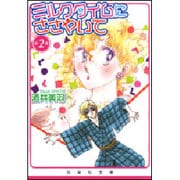 ミルクタイムにささやいて 第2巻（白泉社文庫 さ 4-11） [文庫]