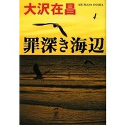 罪深き海辺 [単行本]