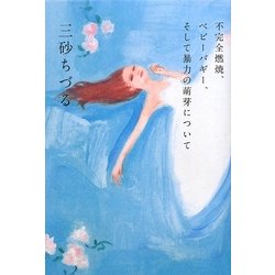 不安全燃焼、ベビーバギー、そして暴力の萌芽について [単行本]