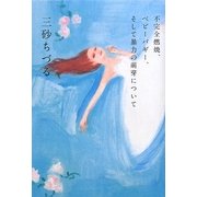 不安全燃焼、ベビーバギー、そして暴力の萌芽について [単行本]