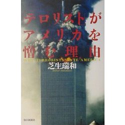 「テロリスト」がアメリカを憎む理由 [単行本]