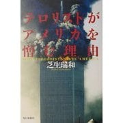 「テロリスト」がアメリカを憎む理由 [単行本]