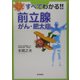 すべてわかる!!前立腺がん・肥大症 [単行本]