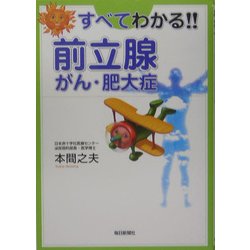 すべてわかる!!前立腺がん・肥大症 [単行本]