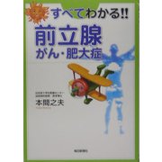 すべてわかる!!前立腺がん・肥大症 [単行本]