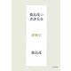 鹿島茂の書評大全 洋物篇 [単行本]
