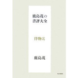 鹿島茂の書評大全 洋物篇 [単行本]