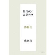 鹿島茂の書評大全 洋物篇 [単行本]