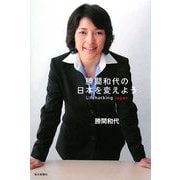 勝間和代の日本を変えよう―Lifehacking Japan [単行本]