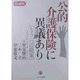 公的介護保険に異議あり―もう一つの提案 増補版 [単行本]