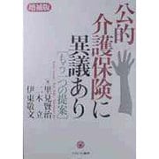 公的介護保険に異議あり―もう一つの提案 増補版 [単行本]