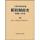 資料〈6〉(昭和財政史 昭和27～48年度〈18〉) [全集叢書]