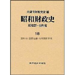 資料〈6〉(昭和財政史 昭和27～48年度〈18〉) [全集叢書]