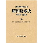 資料〈6〉(昭和財政史 昭和27～48年度〈18〉) [全集叢書]