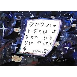 シルクハットぞくはよなかのいちじにやってくる(絵本・こどものひろば) [絵本]