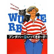 ブンダバーのいってきまーす!(ブンダバーとなかまたち〈5〉) [単行本]