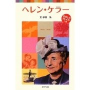 ヘレン・ケラー(ポプラポケット文庫) [新書]