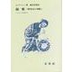 洞察-現代社会と知識人（フィロソフィア双書 ） [単行本]
