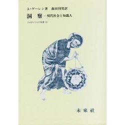 洞察-現代社会と知識人（フィロソフィア双書 ） [単行本]
