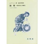 洞察-現代社会と知識人（フィロソフィア双書 ） [単行本]